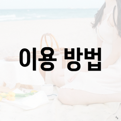 이용 방법