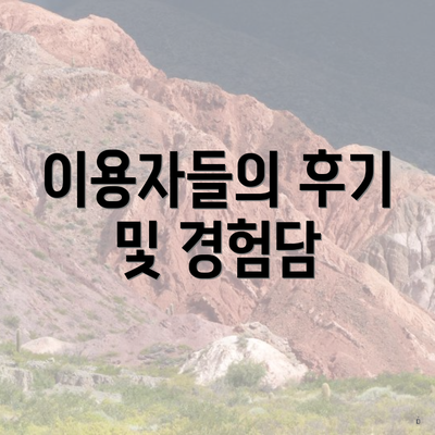 이용자들의 후기 및 경험담