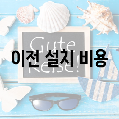 이전 설치 비용