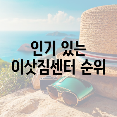 인기 있는 이삿짐센터 순위