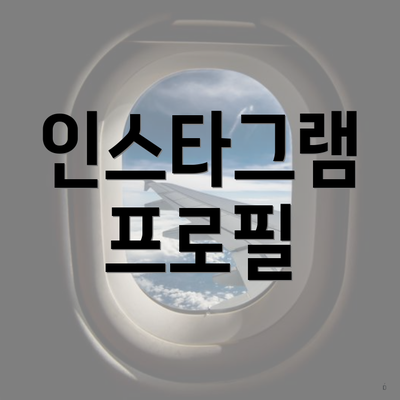 인스타그램 프로필