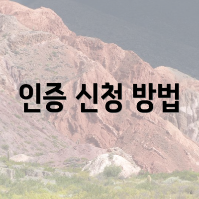 인증 신청 방법