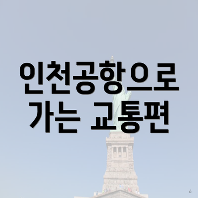 인천공항으로 가는 교통편