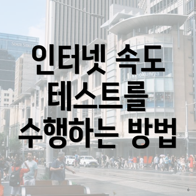 인터넷 속도 테스트를 수행하는 방법