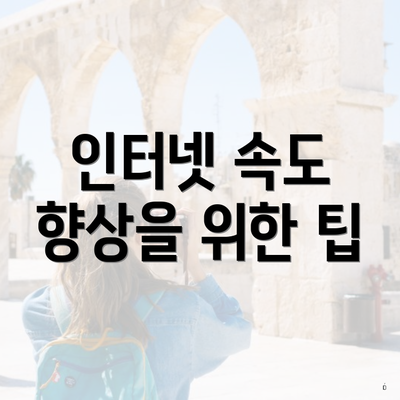 인터넷 속도 향상을 위한 팁