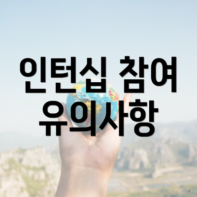 인턴십 참여 유의사항