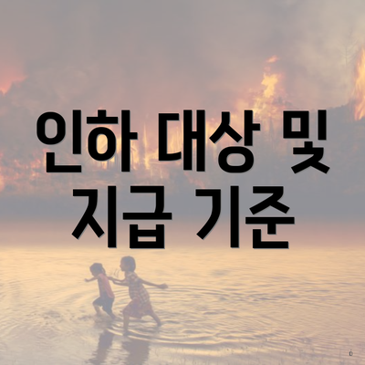 인하 대상 및 지급 기준