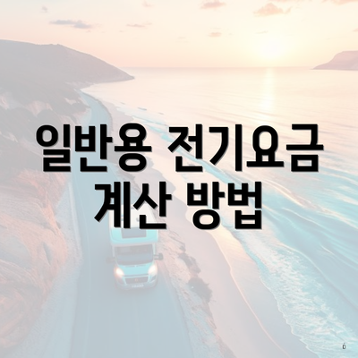 일반용 전기요금 계산 방법