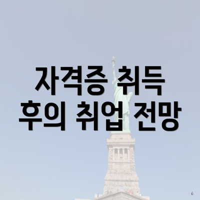 자격증 취득 후의 취업 전망