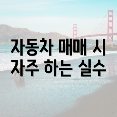 자동차 매매 시 자주 하는 실수