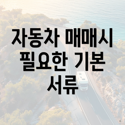 자동차 매매시 필요한 기본 서류