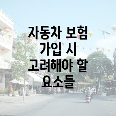 자동차 보험 가입 시 고려해야 할 요소들