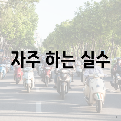 자주 하는 실수