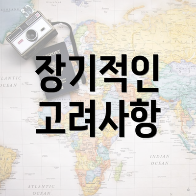 장기적인 고려사항
