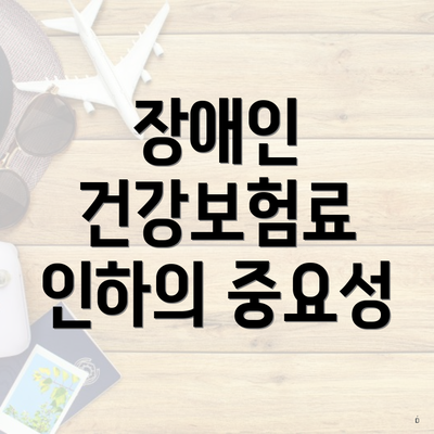 장애인 건강보험료 인하의 중요성