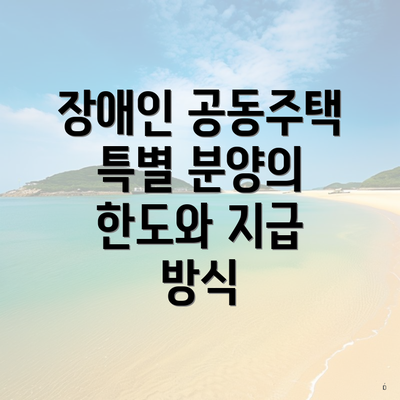 장애인 공동주택 특별 분양의 한도와 지급 방식