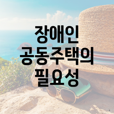 장애인 공동주택의 필요성
