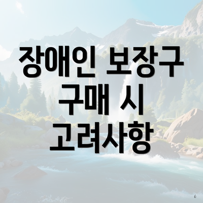 장애인 보장구 구매 시 고려사항