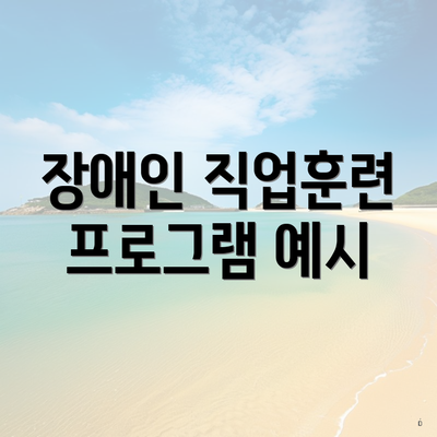 장애인 직업훈련 프로그램 예시