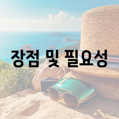 장점 및 필요성