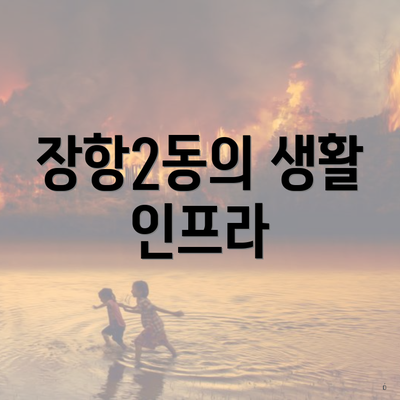 장항2동의 생활 인프라