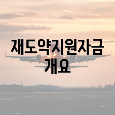 재도약지원자금 개요