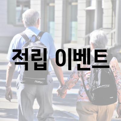 적립 이벤트