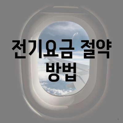 전기요금 절약 방법