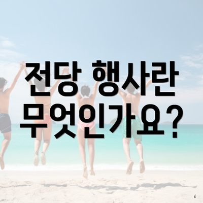 전당 행사란 무엇인가요?