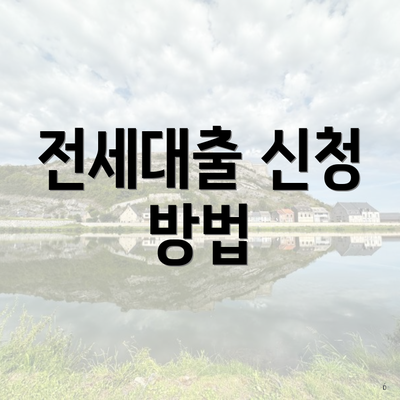 전세대출 신청 방법