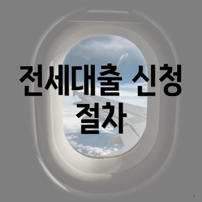 전세대출 신청 절차