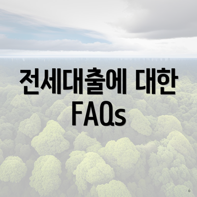 전세대출에 대한 FAQs