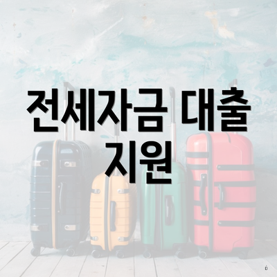 전세자금 대출 지원