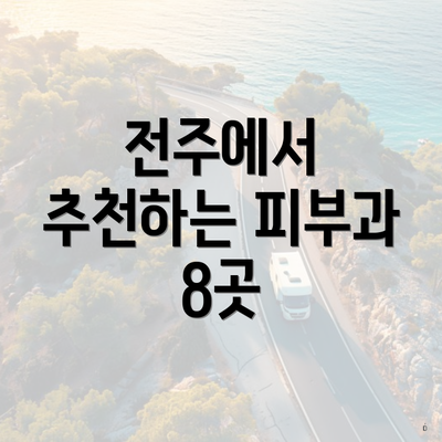 전주에서 추천하는 피부과 8곳