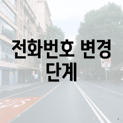 전화번호 변경 단계