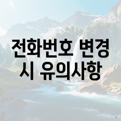 전화번호 변경 시 유의사항