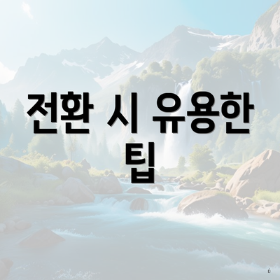 전환 시 유용한 팁