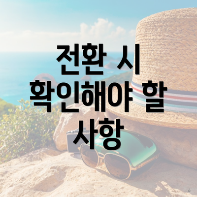 전환 시 확인해야 할 사항