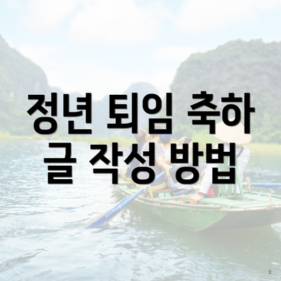 정년 퇴임 축하 글 작성 방법