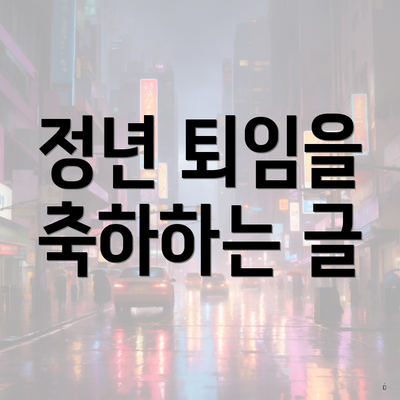 정년 퇴임을 축하하는 글