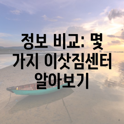 정보 비교: 몇 가지 이삿짐센터 알아보기