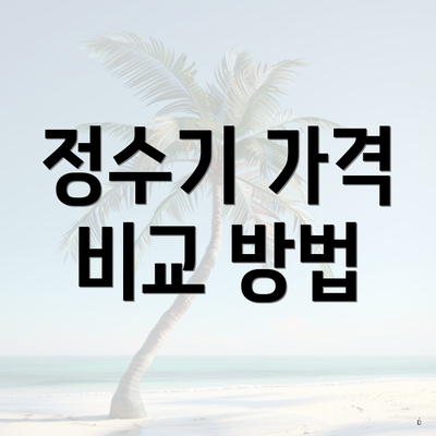 정수기 가격 비교 방법