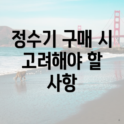정수기 구매 시 고려해야 할 사항