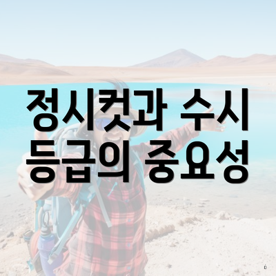 정시컷과 수시 등급의 중요성