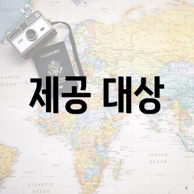 제공 대상