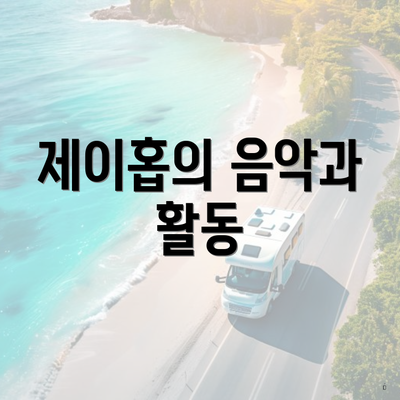 제이홉의 음악과 활동