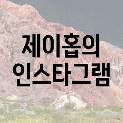 제이홉의 인스타그램