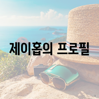 제이홉의 프로필