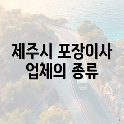 제주시 포장이사 업체의 종류