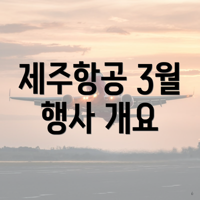 제주항공 3월 행사 개요